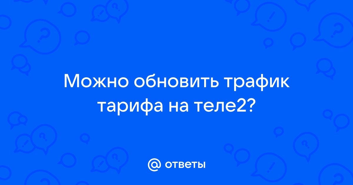 Как добавить 3 ГБ трафика на Tele2