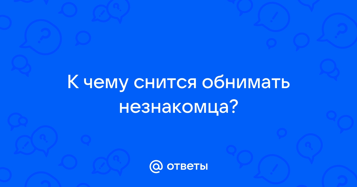 Во сне обниматься с незнакомым