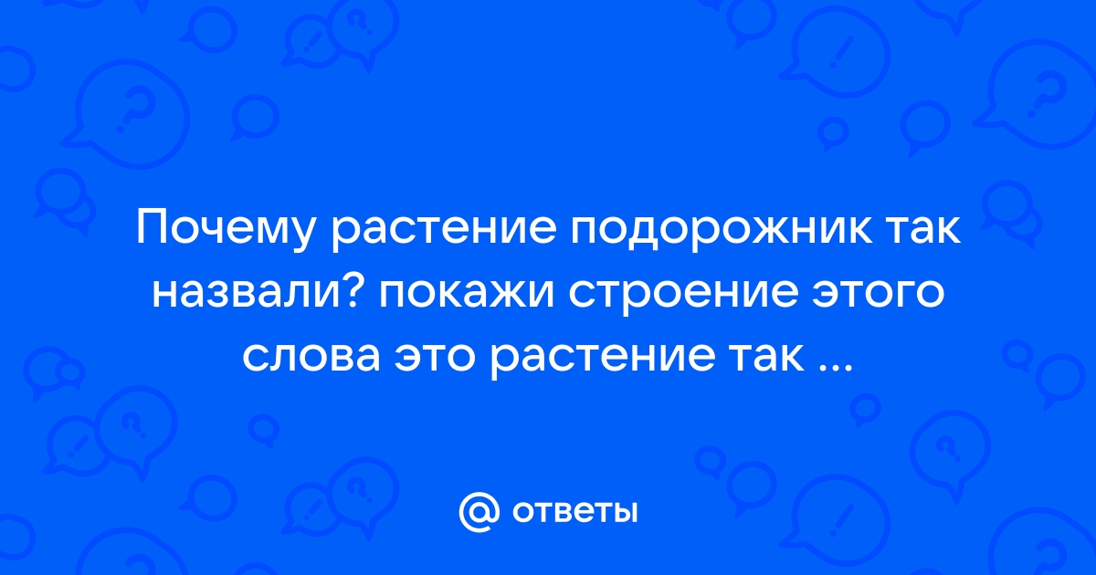 Легенды о травах. Подорожник. — Новости и публикации — evakuator-ozery.ru