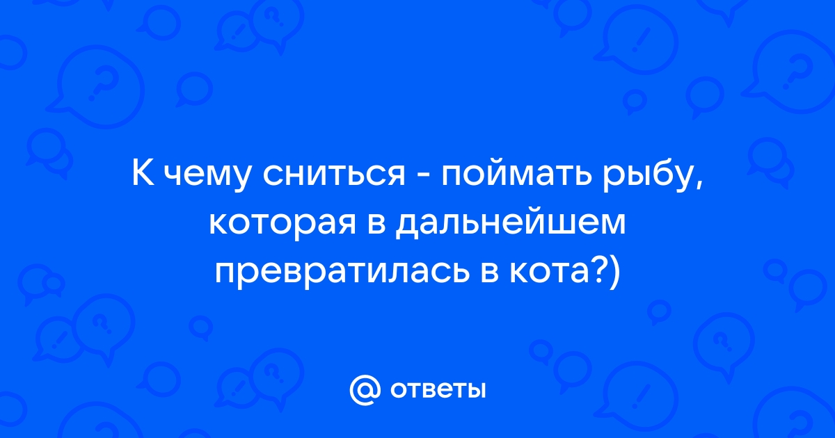 К чему снится рыба в колодце