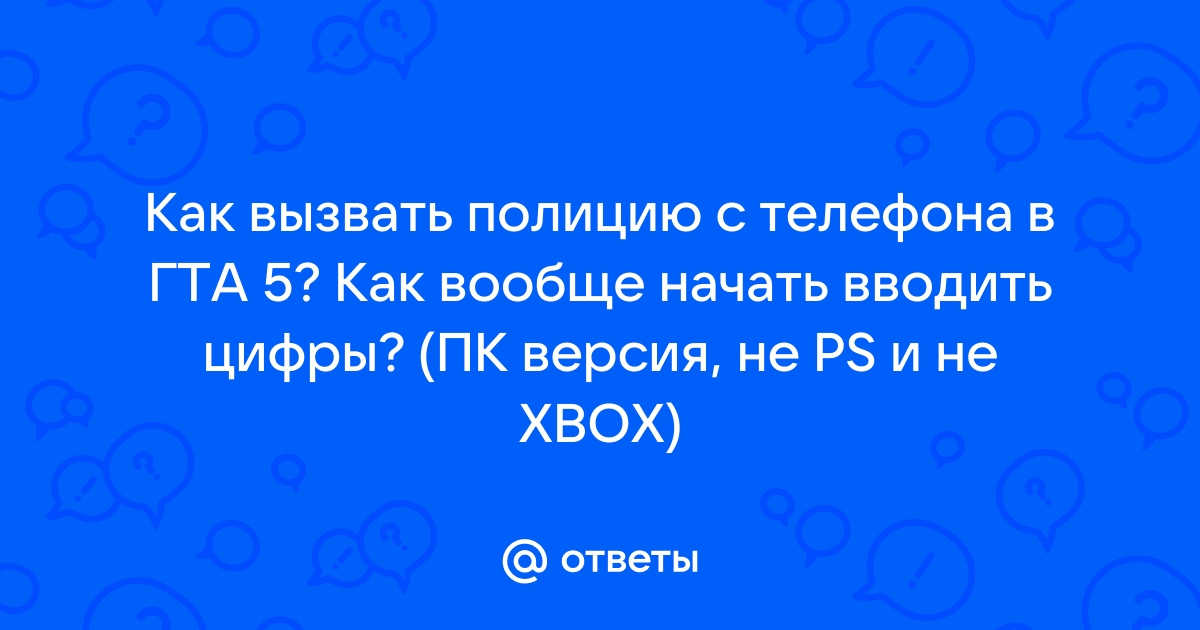 Как узнать свой номер телефона в гта 5 рп