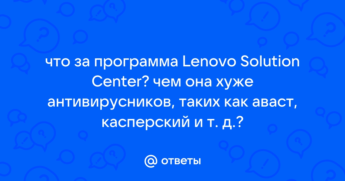 С целью постоянного улучшения продуктов и служб lenovo как убрать