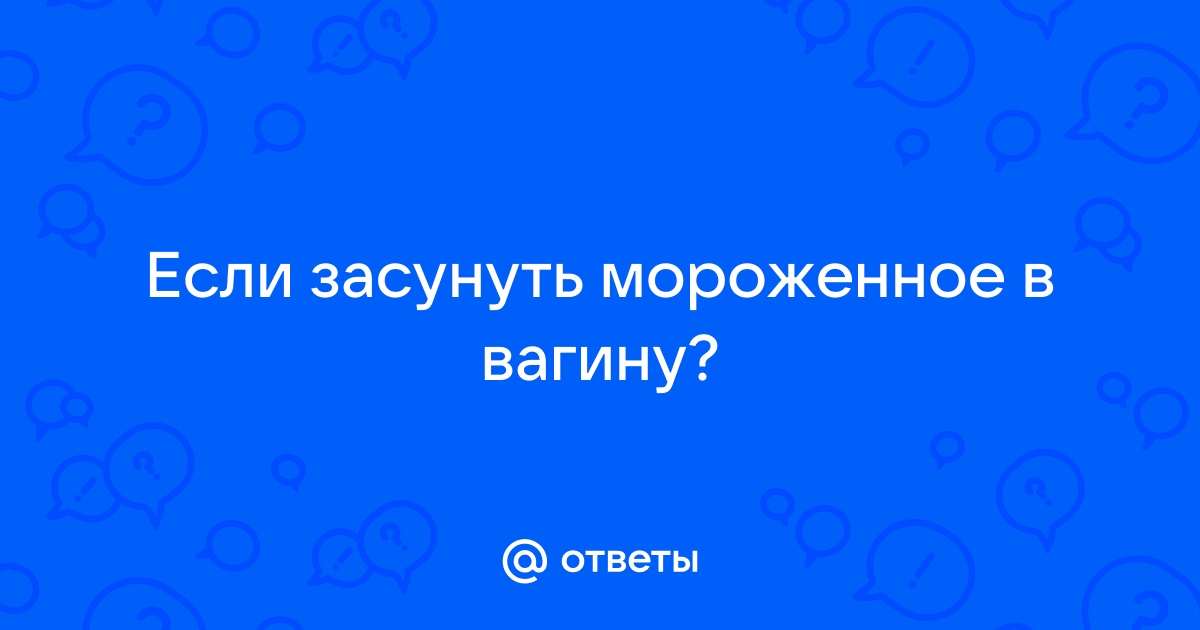 можно ли девственнице засунуть палец во влагалище