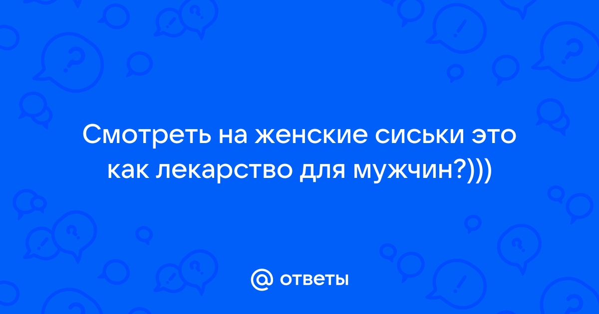 Видео про женские сиськи видео ▶️ Наиболее подходящие XxX-ролики