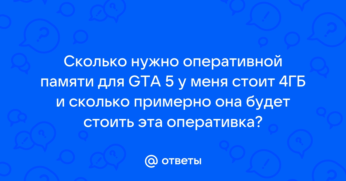 Сколько нужно оперативной памяти для гта 5