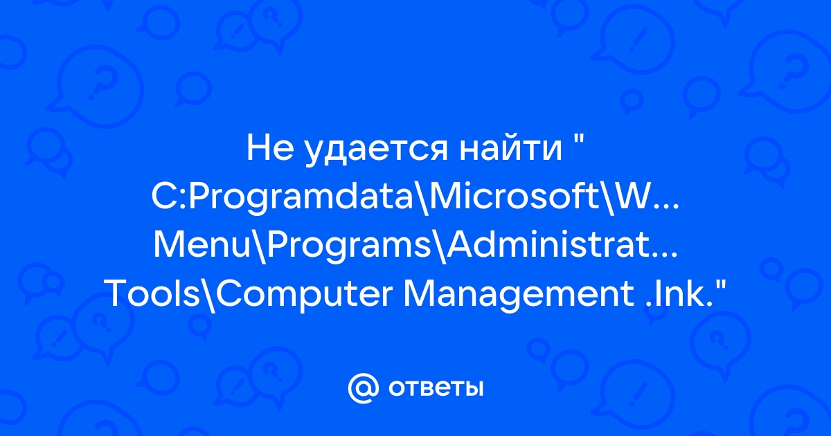 Не удается найти c programdata microsoft windows start menu programs administrative tools