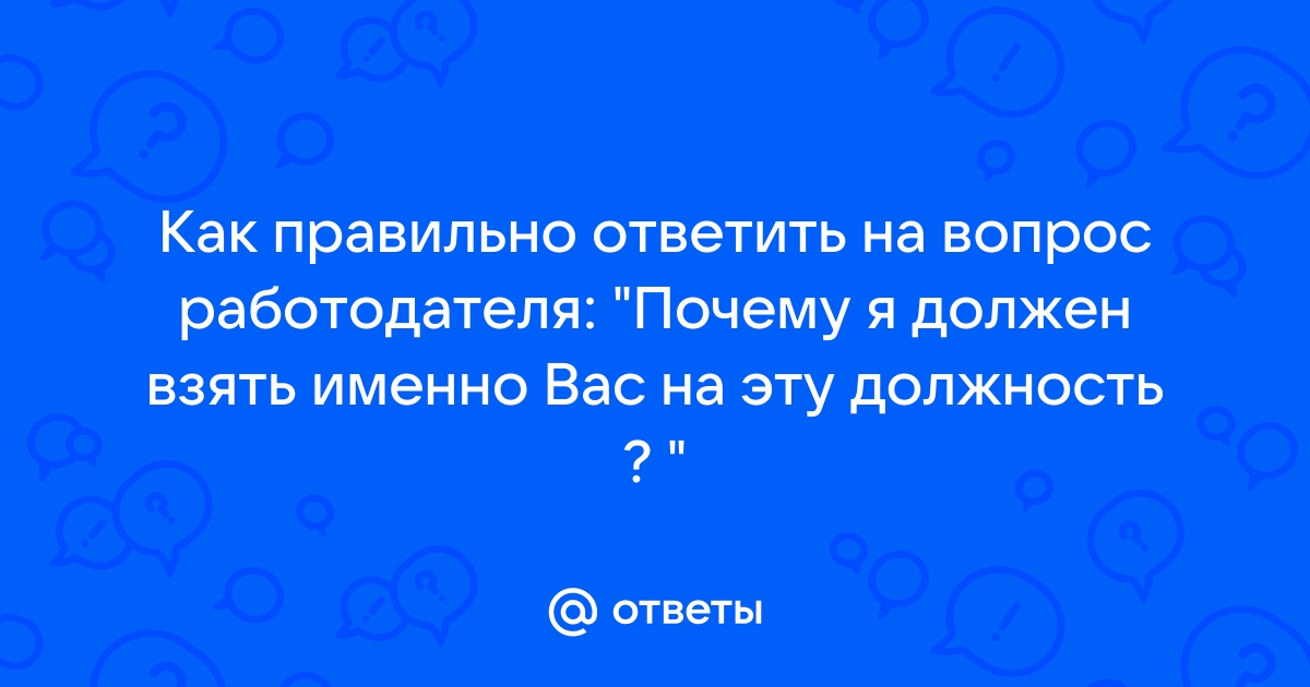 «Почему мы должны взять именно Вас?»