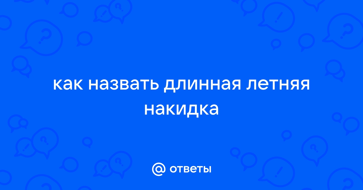 Как звали длинного