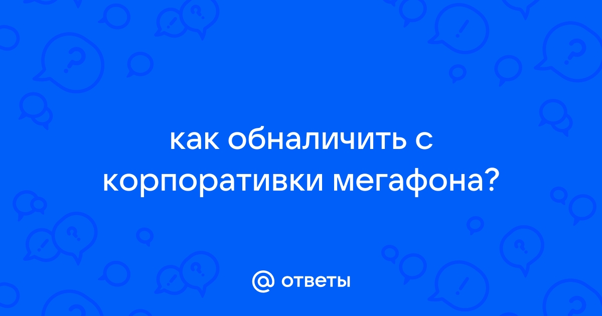 Почему пишет сеть занята мегафон