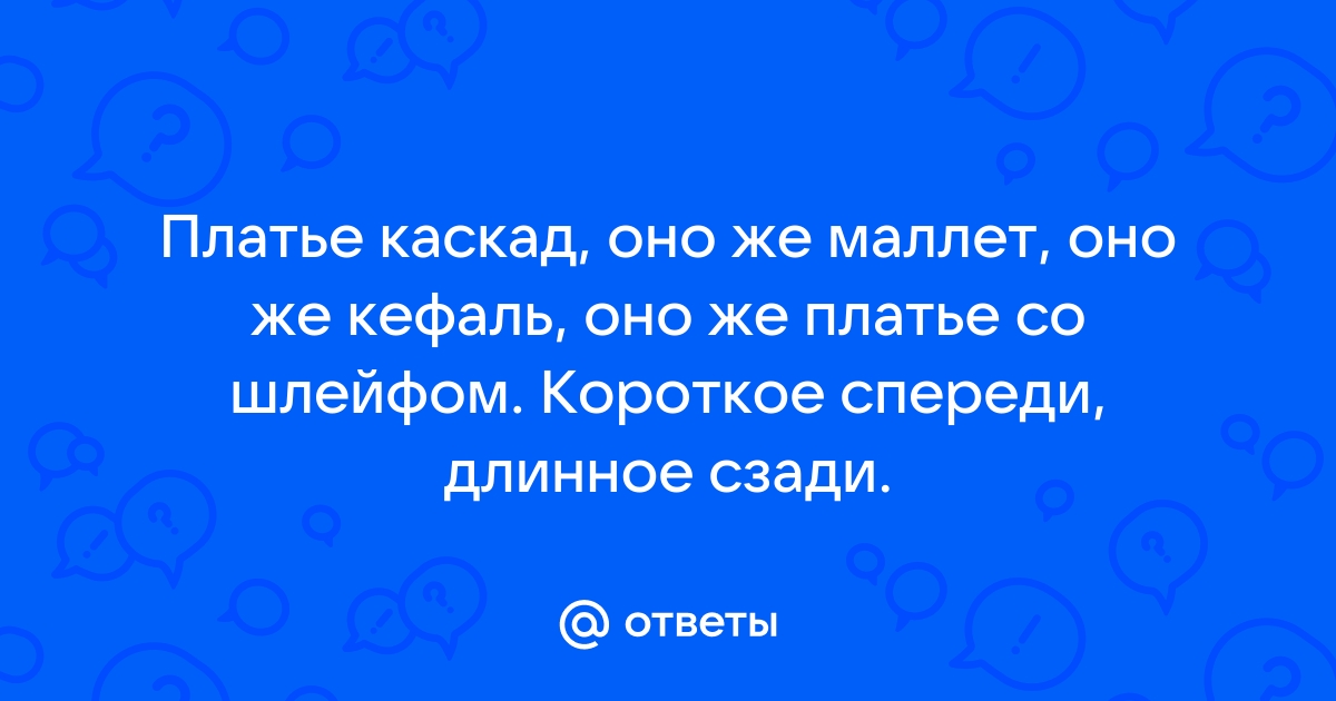 Юбка, как добиться пышных форм сзади и по бокам? Турнюр. - Готовим выкройку - Клуб Сезон