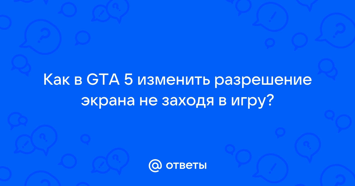 Как поменять разрешение в rust не заходя в игру