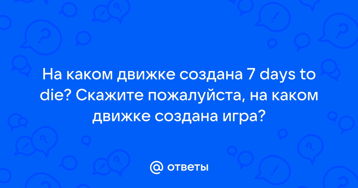 На каком движке обливион