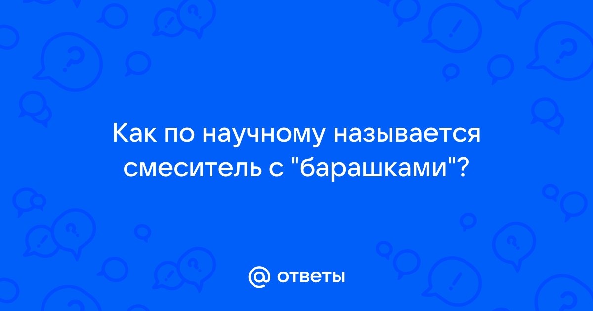 Барашки для смесителя как правильно называется