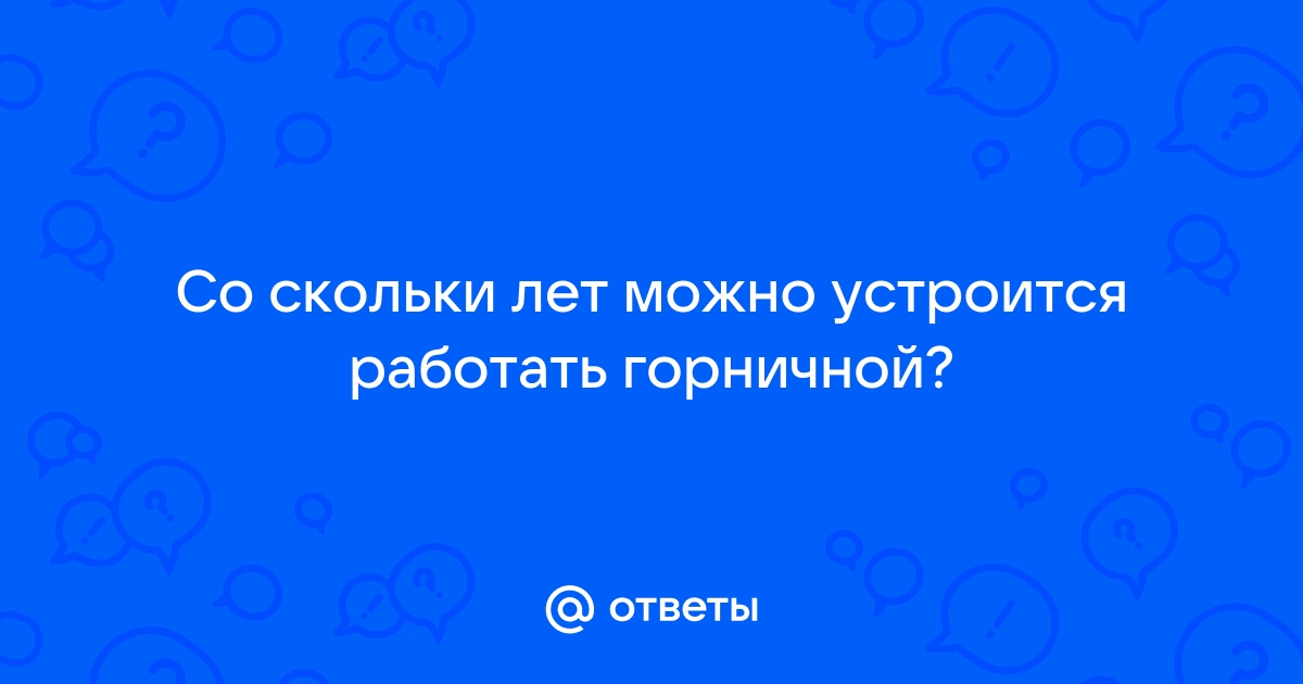 Со скольки лет можно работать в dns