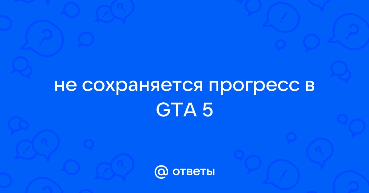 Почему в айзеке не сохраняется прогресс