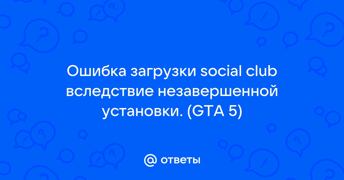 Не удалось загрузить social club из за неполной установки игры код 16 gta 5