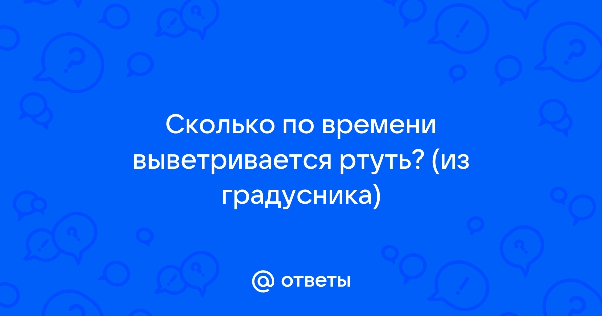 Рекомендации по обеззараживанию ртути в помещении БАРНАУЛ :: Официальный сайт города