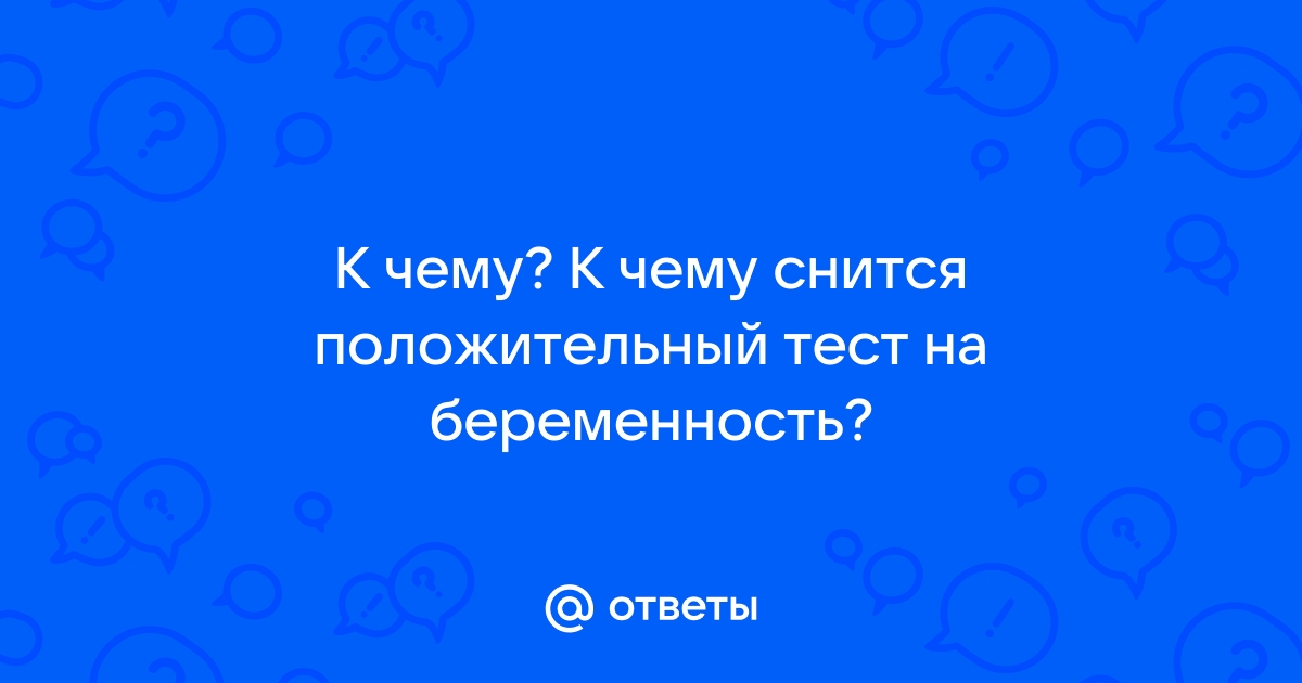 К чему снится тест на беременность? - Сонник тест на беременность во сне