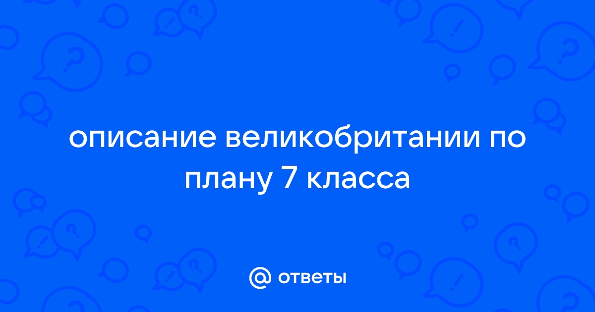 Описание великобритании по плану 7 класс