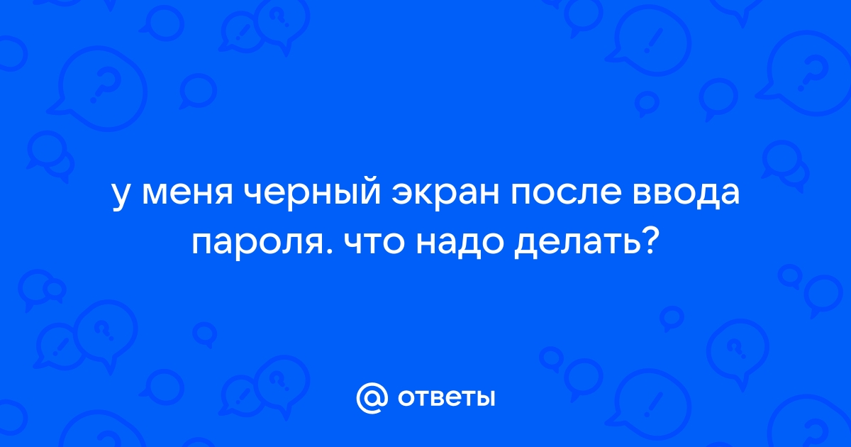 После ввода пароля черный экран на телефоне