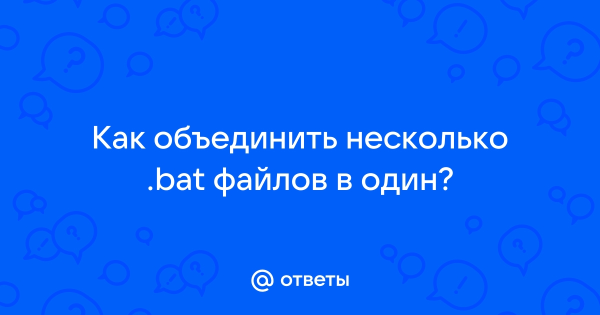 Как сделать условие в bat файле