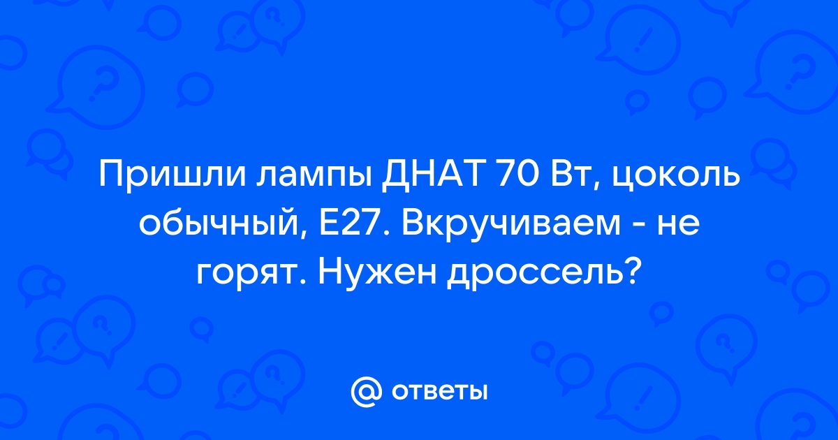 Справочник по схемам включения люминесцентных ламп | Старый Свет