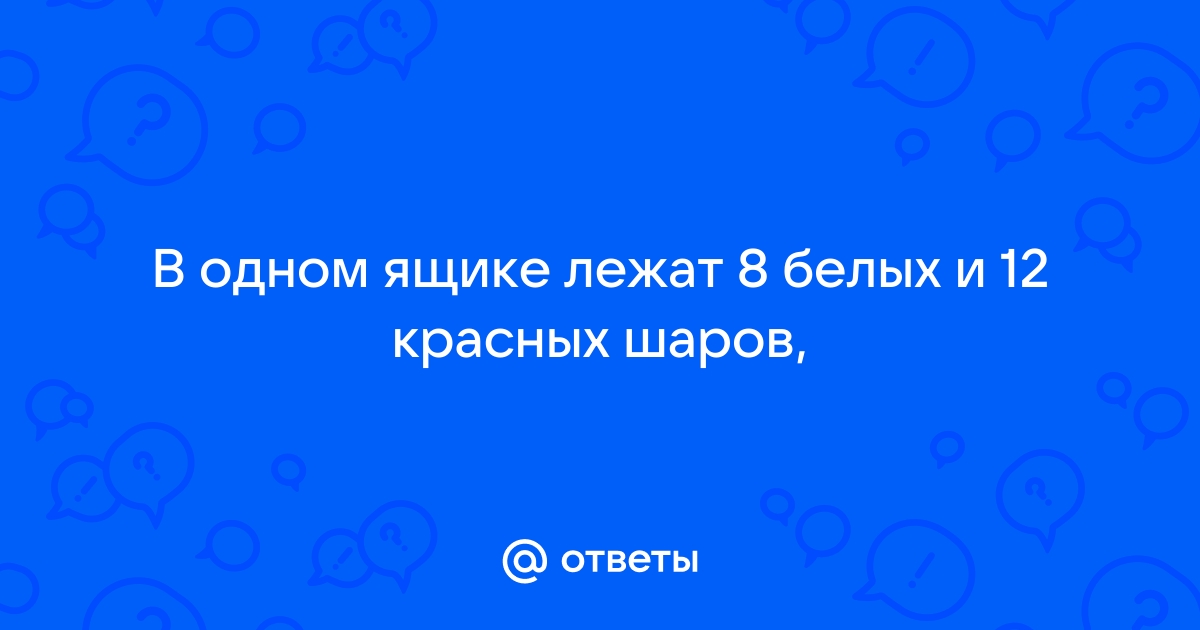 В левом ящике стола лежат шесть карандашей два красных и четыре синих