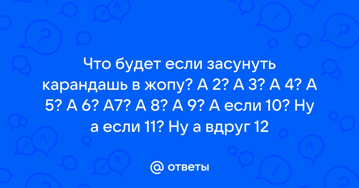 Карандашожопия ( Наука о карандашах) | Пикабу