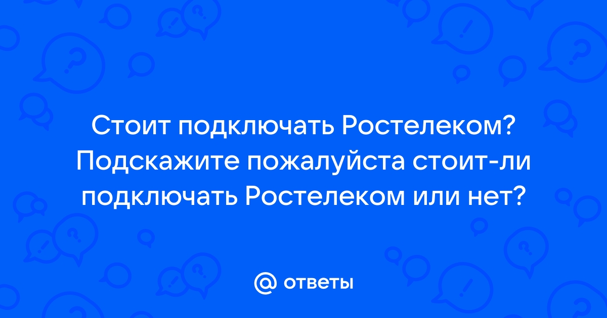 Стоит ли подключать ростелеком