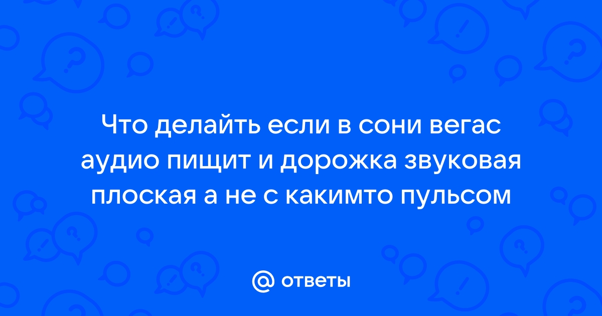 Что делать если дорожка в сони вегас разделилась на 2