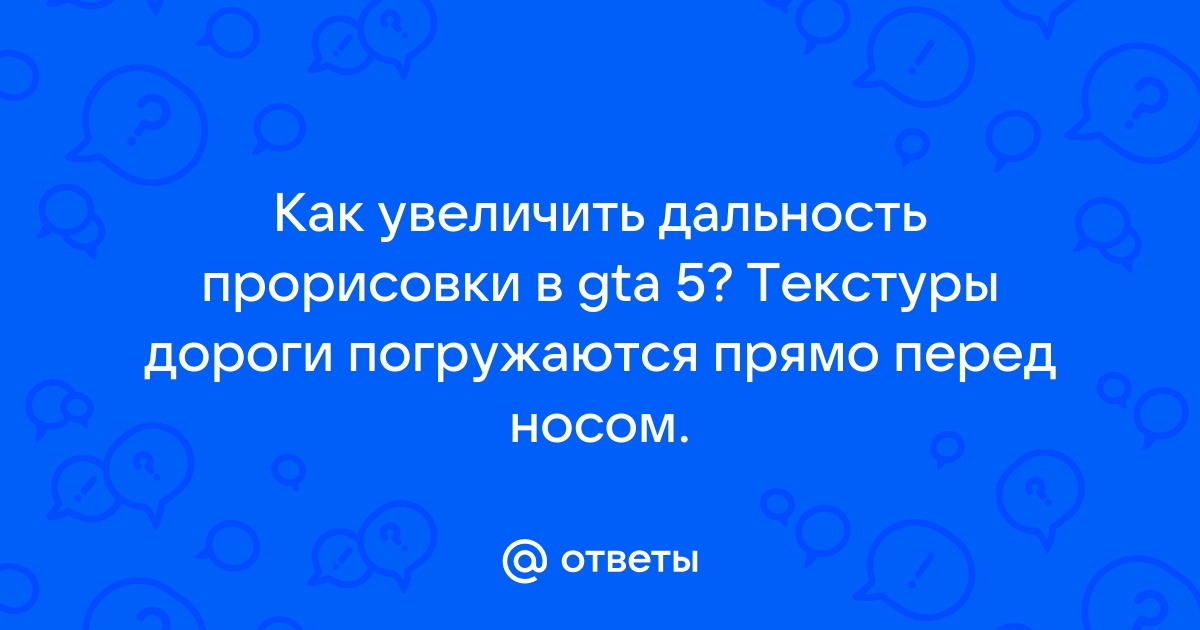 Скайрим как увеличить дальность прорисовки