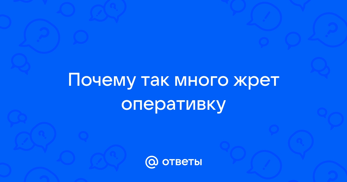 Касперский много жрет оперативки