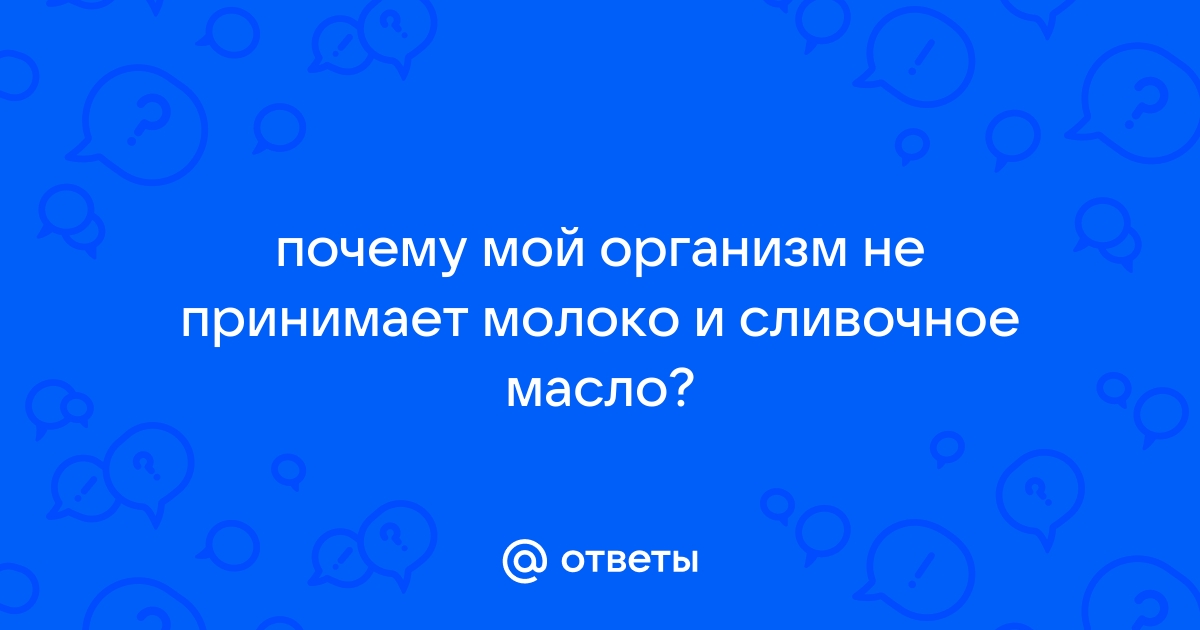 Непереносимость лактозы - симптомы и признакми лактазной недостаточности