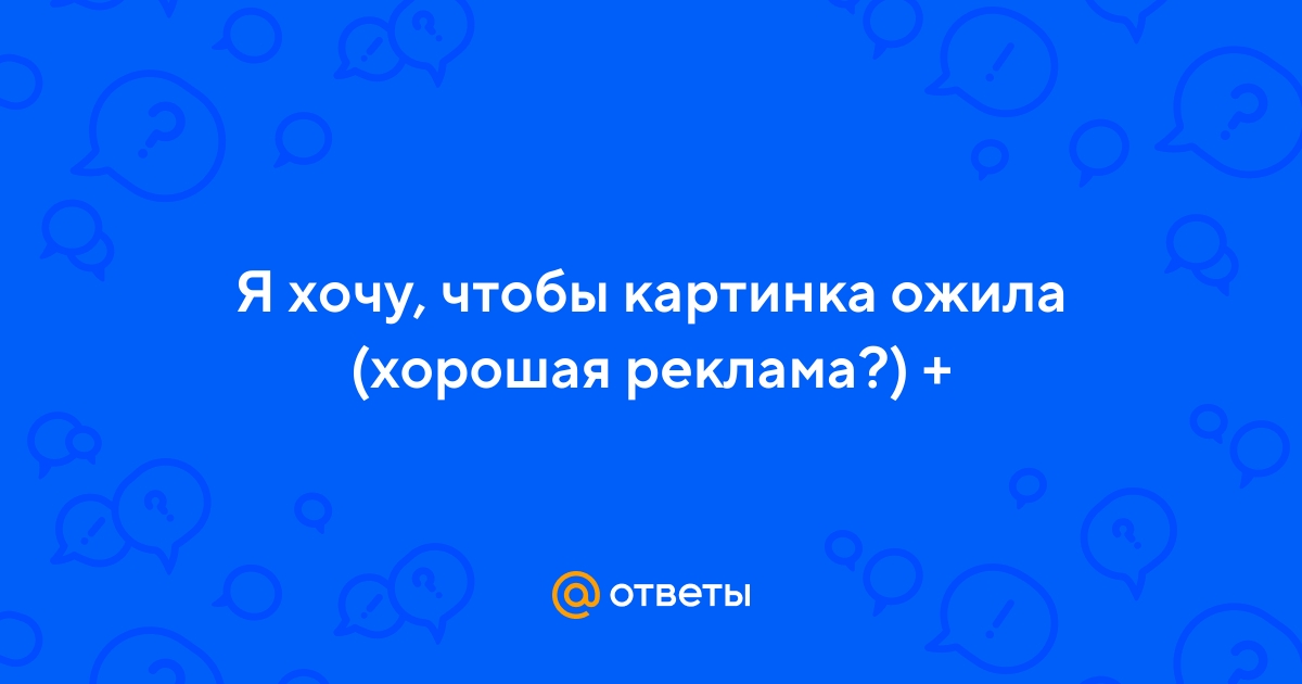 Ответы qwkrtezzz.ru: Вот "слушаю" рекламу и смешнокак только людей не дурят?)