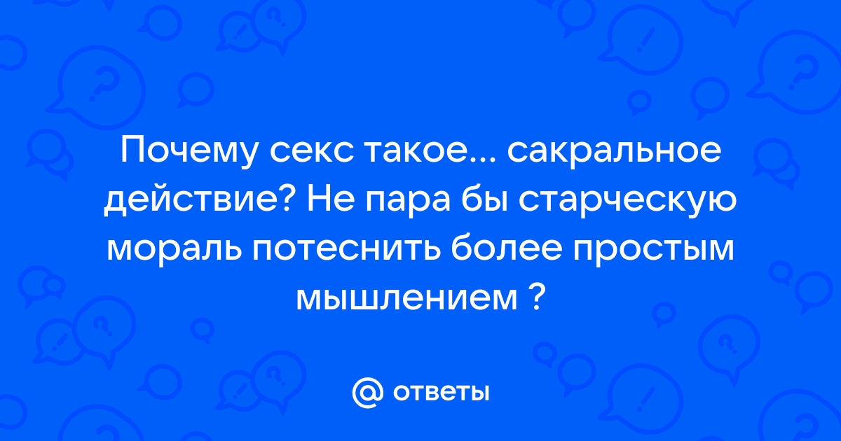 Секс — сакральный или греховный?