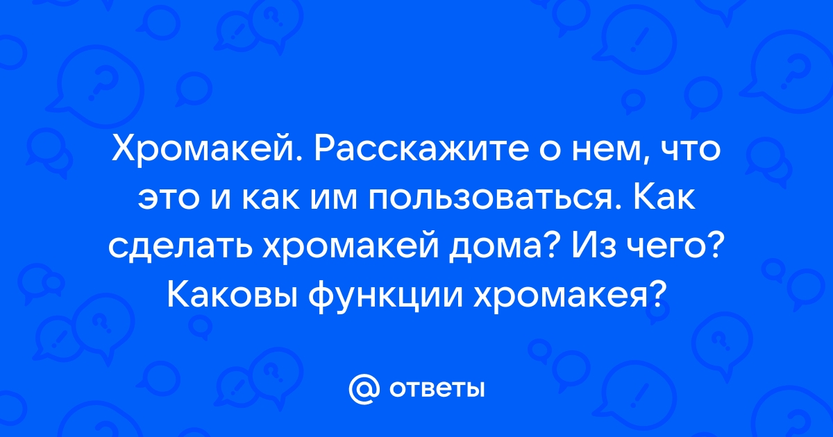 Съемки видео с хромакеем: в чем особенности