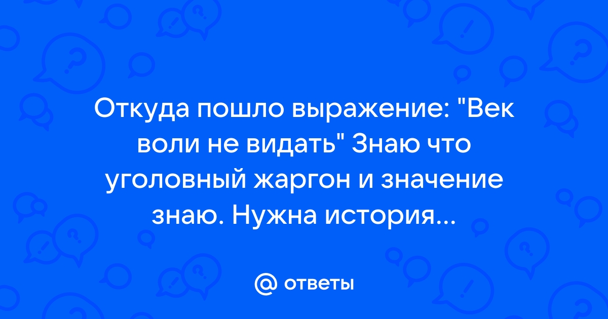 Век воли не видать прикольные картинки