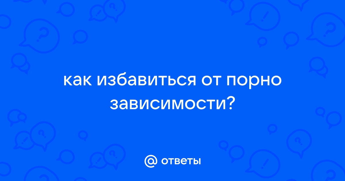 Исследование: так ли вредна порнография, как считается? | Идеономика – Умные о главном