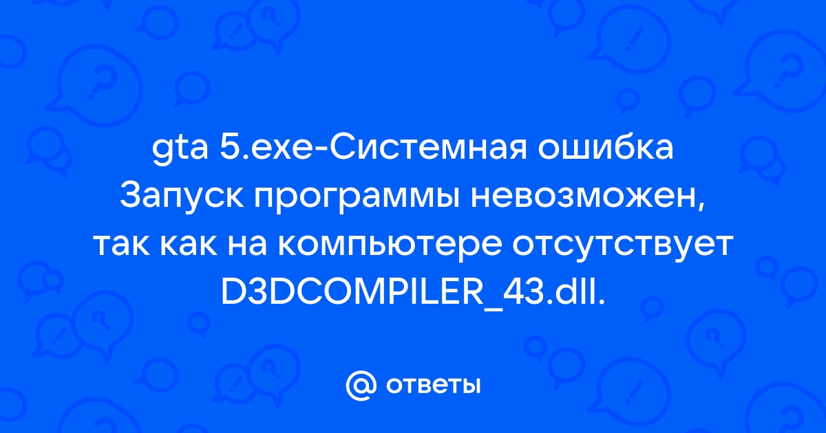 Dayz системная ошибка запуск программы невозможен так как на компьютере отсутствует