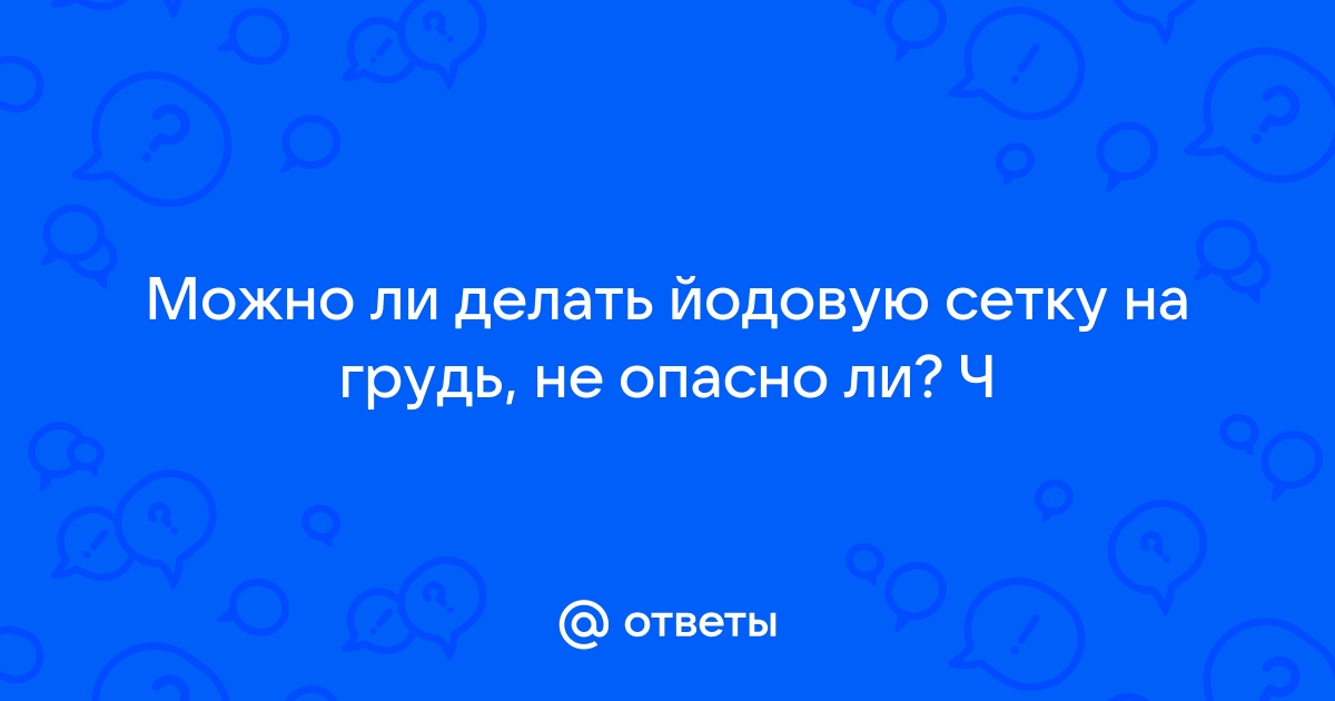 Йодовая сетка для увеличения бюста