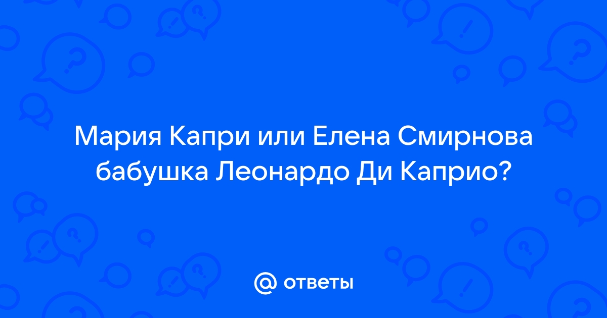 «Моих предков звали Смирновы». Правда ли, что русская бабушка Леонардо Ди Каприо родом из Перми?