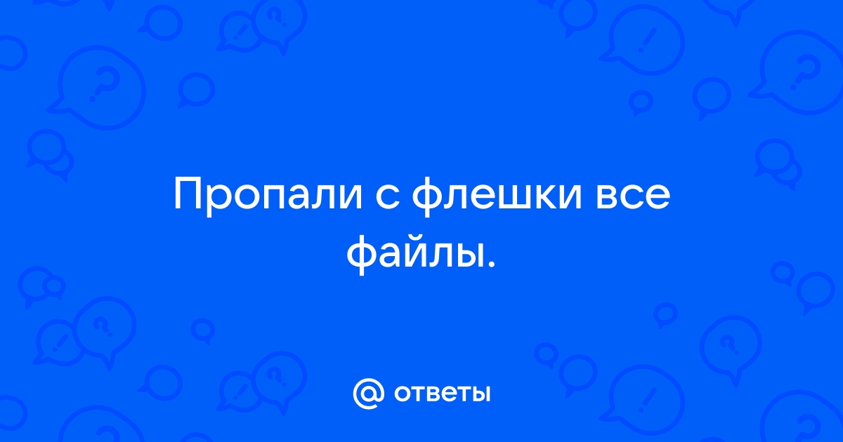 Стоимость по восстановлению папок с флешки