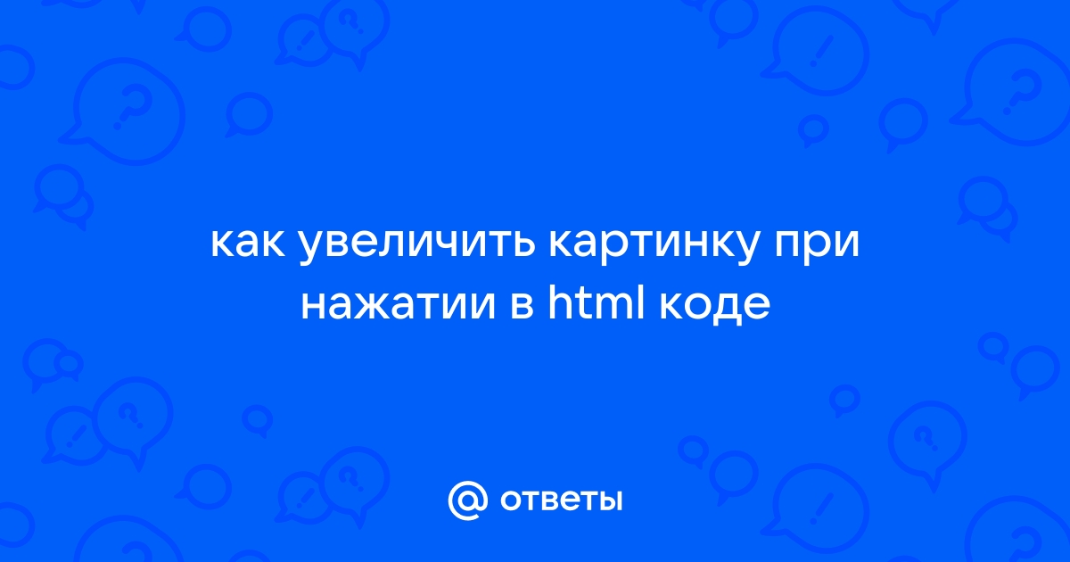 как увеличить картинку при наведении в html | Дзен