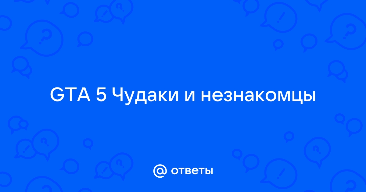 Чудаки и незнакомцы GTA 5 — задания от Мэри-Энн Куинн