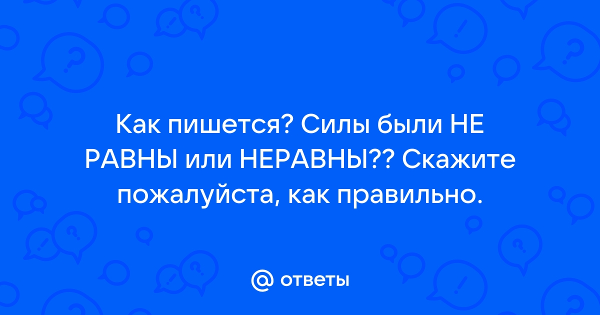 Изо всех сил как пишется