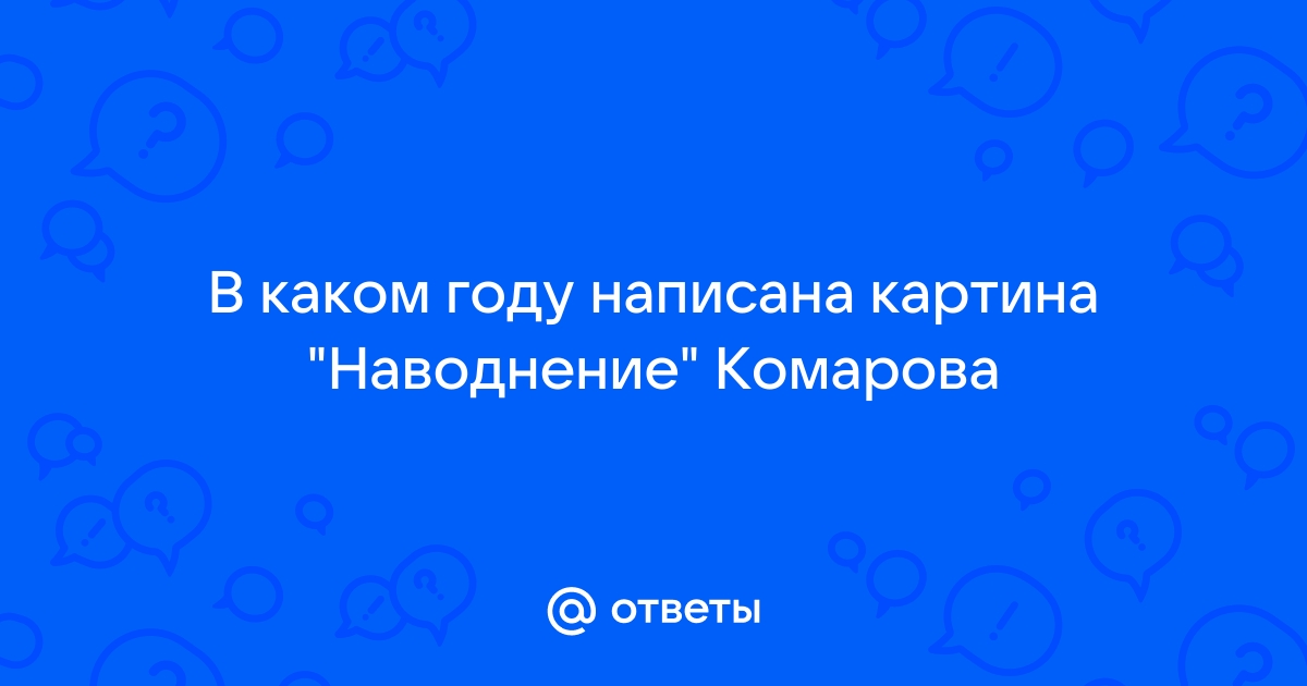 Картина комарова наводнение