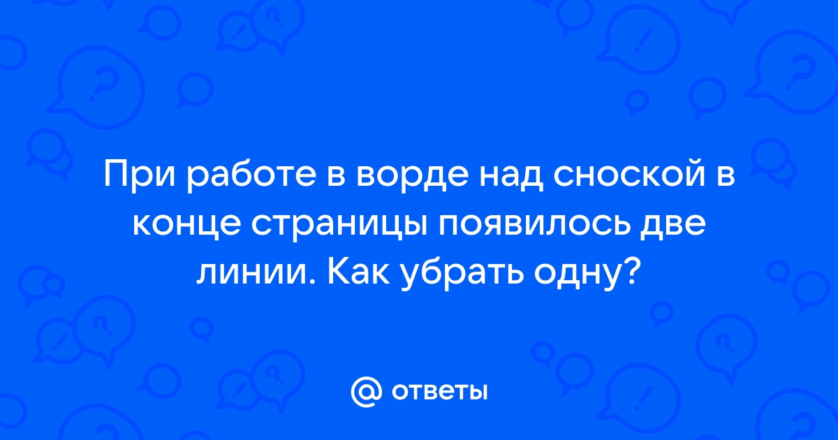 Ответы Mailru: При работе в ворде над сноской в конце страницы