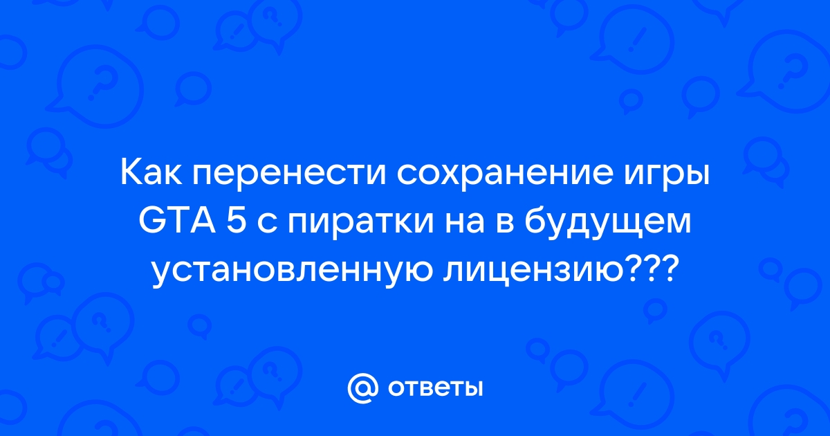 Как перенести сохранения гта 5 с пиратки на лицензию