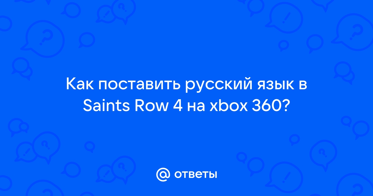 Как сделать русский язык в Saint Row 4?