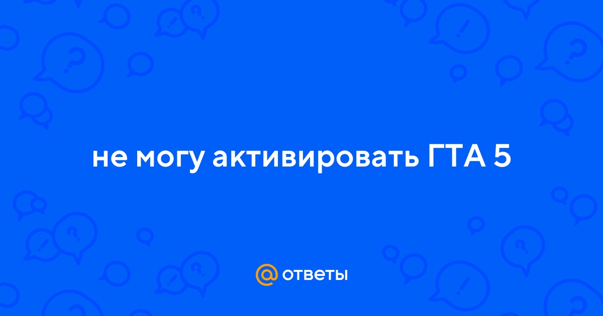 Ответы irhidey.ru: GTA V лицензия, просит активацию